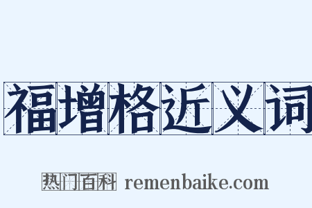 福增格近义词是什么意思的图片